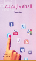 الفتاة والإنترنت : دراسة مسحية