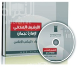 الأرشيف الصحفي لإمارة عجمان