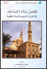 فضل بناء المساجد في القرآن الكريم والسنة المطهرة