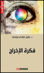 فكرة الإخراج