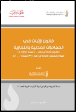 قانون الإثبات في المعاملات المدنية والتجارية : ‏ ‏قانون اتحادي رقم 10 لسنة 1992 م معدلا بالقانون الاتحادي رقم (36) لسنة 2006 م