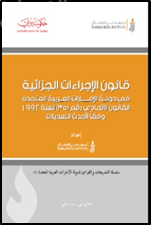 قانون الاجراءات الجزائية في دولة الامارات العربية المتحدة القانون الاتحادي رقم 35 لسنة 1992 وفقا لأحداث التعديلات
