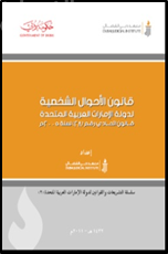 قانون الإحوال الشخصية لدولة الإمارات العربية المتحدة : قانون إتحادي رقم ( 28 ) لسنة 2005 م