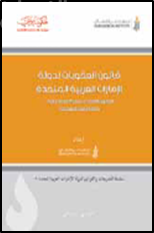 قانون العقوبات لدولة الامارات العربية المتحدة القانون الاتحادي رقم 3 لسنة 1987 وفقا لاحداث التعديلات