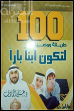 مائة طريقة ووصية لتكون ابناً باراً