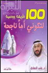 مائة طريقة ووصية لتكوني أما ناجحة