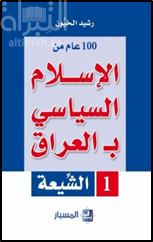 100 عام من الإسلام السياسي بالعراق - 1 - الشيعة