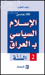100 عام من الإسلام السياسي بالعراق - 2 - السنة