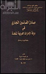مبادئ القانون التجاري في دولة الإمارات العربية المتحدة