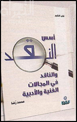 أسس النقد والناقد في المجالات الفنية والأدبية