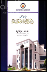 مبادئ النقض في جرائم القصاص و الدية : الصادرة من محكمة النقض بإمارة أبو ظبي منذ أكتوبر 2007 م ومن المحكمة الاتحادية العليا، الدائرة الشرعية في الفترة من 1991 حتى يونيو 2007 م
