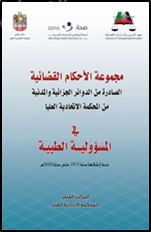 مجموعة الأحكام القضائية الصادرة من الدوائر الجزائية والمدنية من المحكمة الاتحادية العليا في المسؤولية الطبية منذ إنشائها سنة 1973 حتى سنة 2010