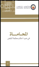 المحاماة في ضوء أحكام محكمة النقض : القبض والتفتيش في ضوء أحكام محكمة النقض من سنة 2008 إلى 2010