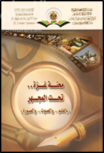 محنة غزة تحت المجهر : بالقلم والصوت والصورة