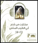 مختارات من شعر أبي الطيب المتنبي