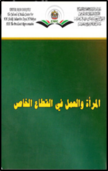 المرأة والعمل في القطاع الخاص