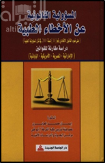 المسؤولية القانونية عن الأخطاء الطبية : على ضوء القانون الإتحادي رقم ( 10 ) لسنة 2008 في شأن المسؤولية الطبية : دراسة مقارنة للقوانين الإماراتية - المصرية - الأمريكية - اليابانية