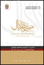 مسيرة أجيال : الذكرى 30 لتأسيس مواصلات الإمارات 1981 - 2011 A Journey of Generation : The 30 Anniversary of   Emirates Transport
