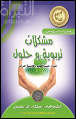 مشكلات تربوية وحلول