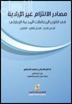 مصادر الإلتزام غير الإرادية في قانون المعاملات المدنية الإماراتي : ‏الفعل الضار - الفعل النافع - القانون