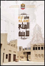 معايير التراث المعماري المحلي للأبنية