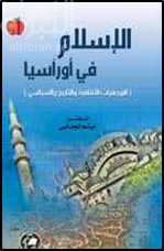 الإسلام في أوراسيا : المرجعيات الثقافية والتاريخ السياسي