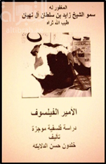 المغفور له سمو الشيخ زايد بن سلطان آل نهيان : الأمير الفيلسوف : دراسة فلسفية موجزة