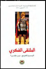 الملتقى الفكري : المسرح العربي بين عقدين