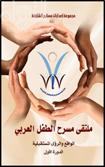 ملتقى مسرح الطفل العربي : الواقع والرؤى المستقبلية