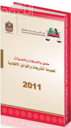 ملحق بالإضافات والتعديلات لمجموعة التشريعات والقوانين الإتحادية