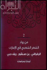 من رواد الشعر الشعبي في الإمارات : الرقراقي - بن صنقور - ريف دبي : أبحاث ودراسات