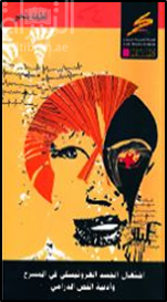 اشتغال الجسد الغروتيسكي في المسرح وأدبية النص الدرامي