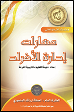 مهارات إدارة الأفراد