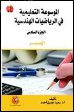 الموسوعة التعليمية في الرياضيات الهندسية : الجبر - الجزء السادس