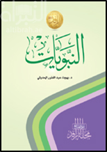 النبويات : شعر