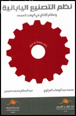 نظم التصنيع اليابانية ونظام الإنتاج في الوقت المحدد