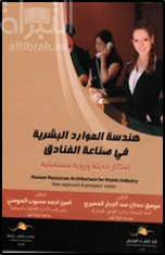 هندسة الموارد البشرية في صناعة الفنادق