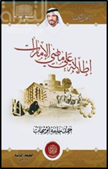 إطلالة على ماضي الإمارات