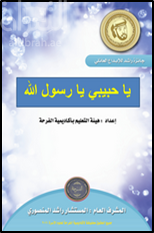 يا حبيبي يا رسول الله