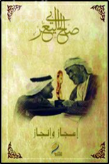 إعجاز وإنجاز