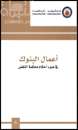 أعمال البنوك في ضوء أحكام محكمة النقض من سنة 2008 إلى 2010