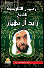 الأعمال التاريخية للشيخ زايد بن سلطان آل نهيان