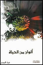 ألوان من الحياة