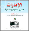 الإمارات مسيرة التاريخ والتنمية : استطلاعات العربي في دولة الإمارات العربية المتحدة في نصف قرن : مجلة العربي تحتفي بمرور 40 عاما على قيام دولة الإمارات العربية المتحدة