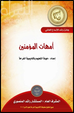 أمهات المؤمنين