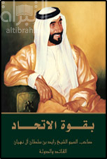 بقوة الإتحاد : صاحب السمو الشيخ زايد بن سلطان آل نهيان : القائد والدولة