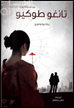 تانغو طوكيو