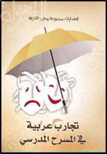 تجارب عربية في المسرح المدرسي