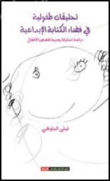 تحليقات طفولية فـي فضاء الكتابة الإبداعية : دراسة تحليلية وفنية لقصص أطفال