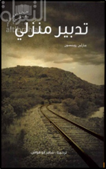 تدبير منزلي Housekeeping